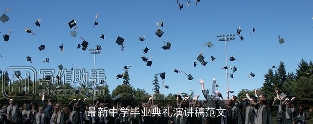 最新中学毕业典礼演讲稿范文