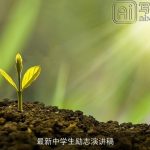 最新中学生励志演讲稿