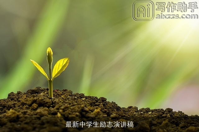 最新中学生励志演讲稿