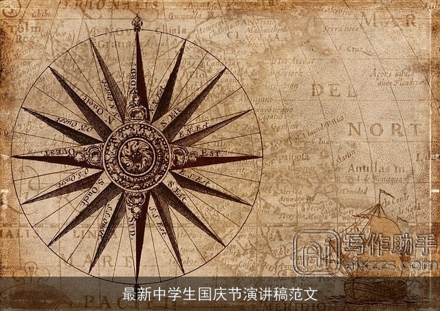 最新中学生国庆节演讲稿范文