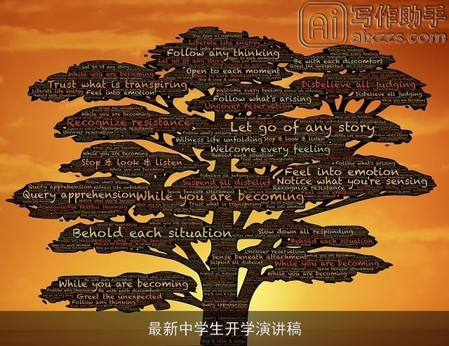 最新中学生开学演讲稿