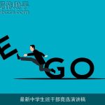 最新中学生班干部竞选演讲稿