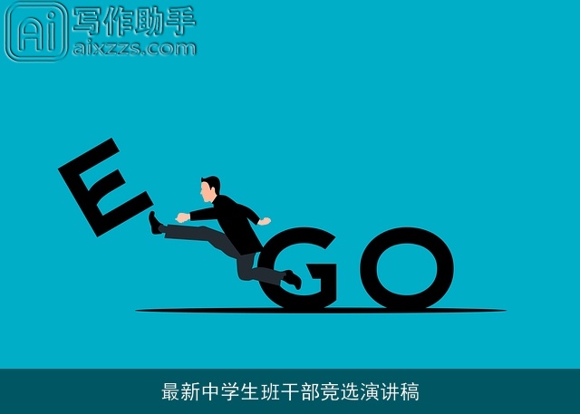 最新中学生班干部竞选演讲稿