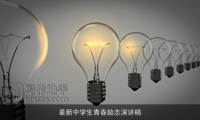 最新中学生青春励志演讲稿