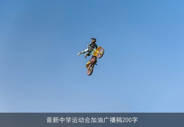 最新中学运动会加油广播稿200字