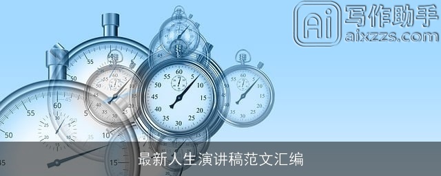 最新人生演讲稿范文汇编