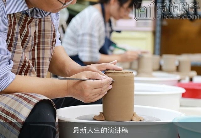 最新人生的演讲稿