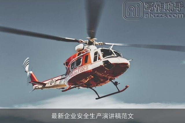 最新企业安全生产演讲稿范文