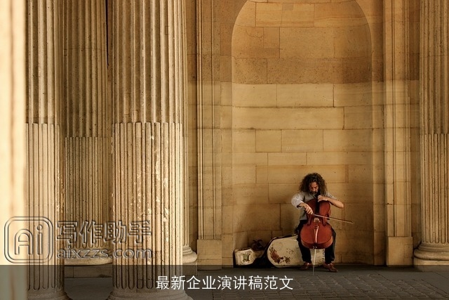 最新企业演讲稿范文