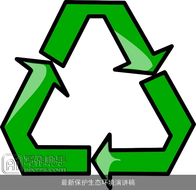 最新保护生态环境演讲稿