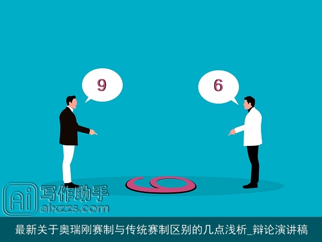 最新关于奥瑞刚赛制与传统赛制区别的几点浅析_辩论演讲稿