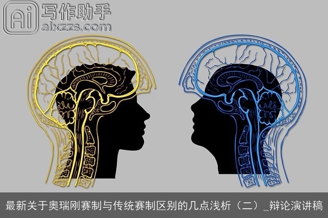最新关于奥瑞刚赛制与传统赛制区别的几点浅析（二）_辩论演讲稿