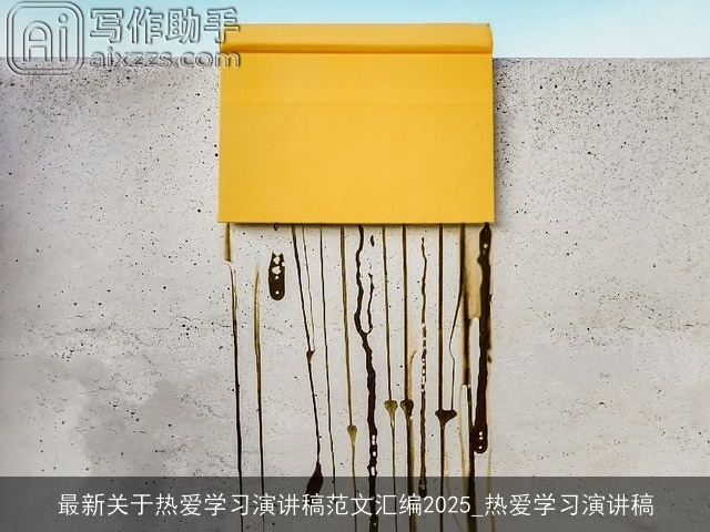 最新关于热爱学习演讲稿范文汇编2025_热爱学习演讲稿