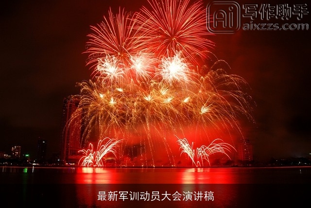 最新军训动员大会演讲稿