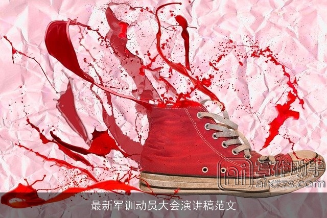 最新军训动员大会演讲稿范文