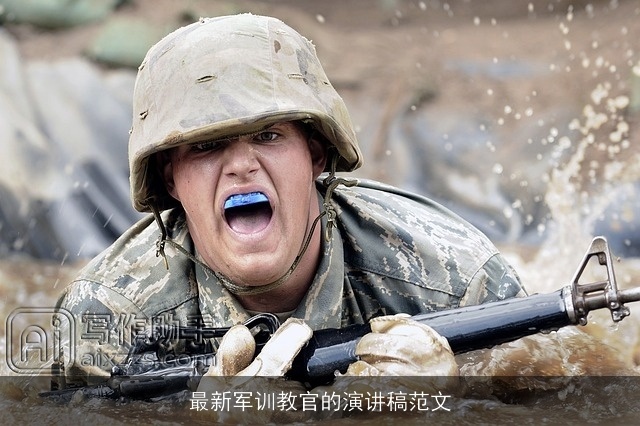 最新军训教官的演讲稿范文
