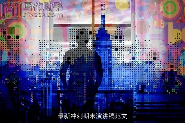 最新冲刺期末演讲稿范文