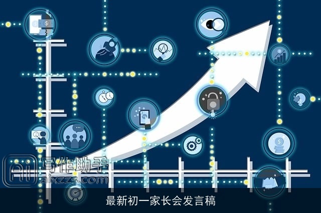 最新初一家长会发言稿