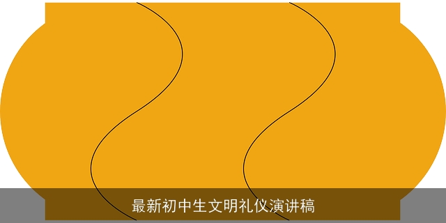 最新初中生文明礼仪演讲稿