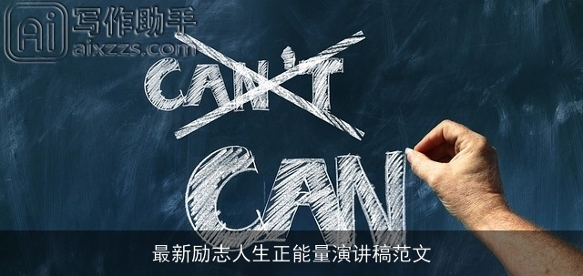 最新励志人生正能量演讲稿范文