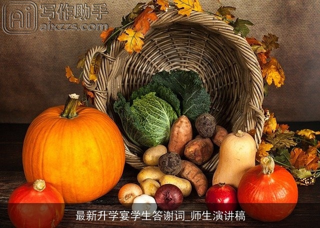 最新升学宴学生答谢词_师生演讲稿