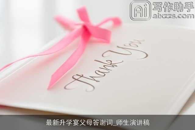 最新升学宴父母答谢词_师生演讲稿