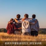 最新升学宴致谢词范文_师生演讲稿