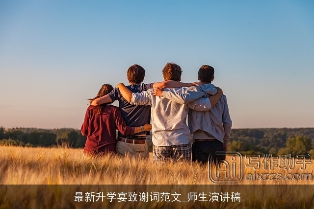 最新升学宴致谢词范文_师生演讲稿