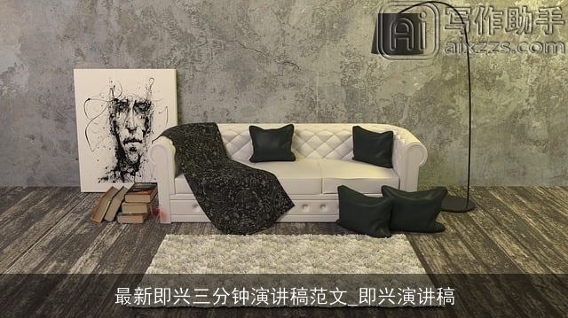 最新即兴三分钟演讲稿范文_即兴演讲稿