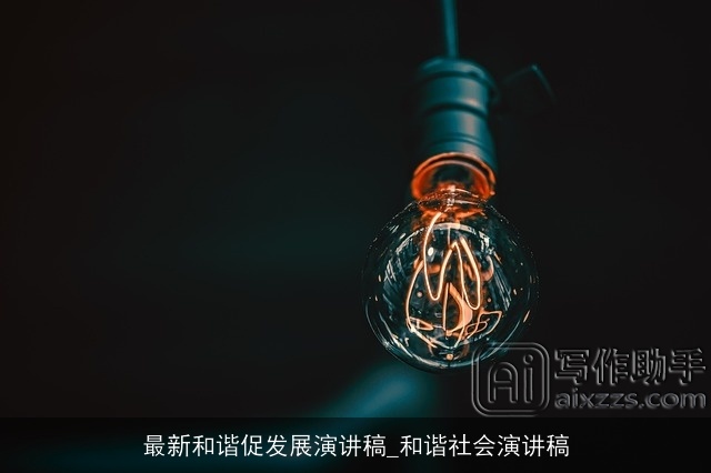 最新和谐促发展演讲稿_和谐社会演讲稿