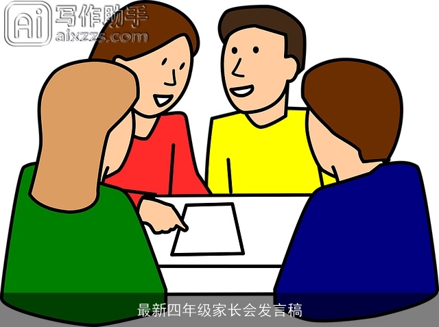 最新四年级家长会发言稿