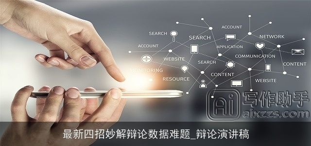 最新四招妙解辩论数据难题_辩论演讲稿