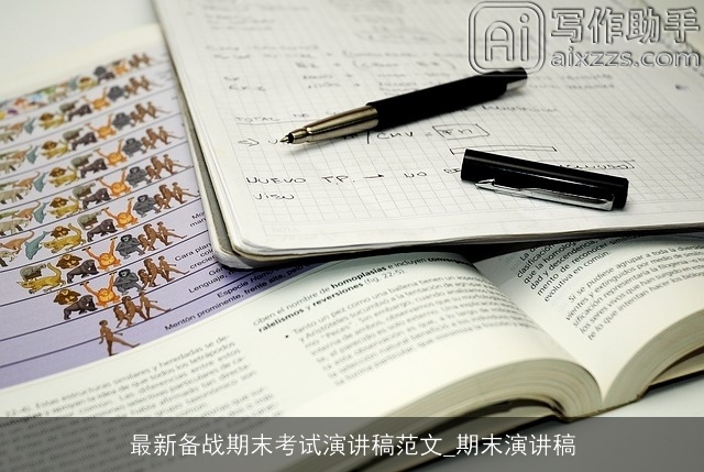 最新备战期末考试演讲稿范文_期末演讲稿