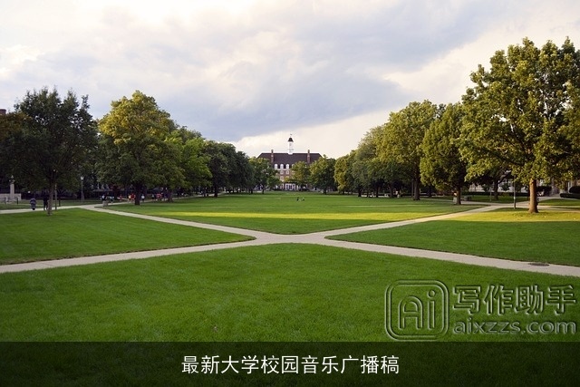最新大学校园音乐广播稿