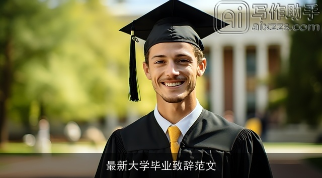 最新大学毕业致辞范文