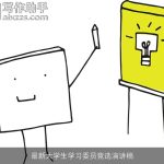 最新大学生学习委员竞选演讲稿