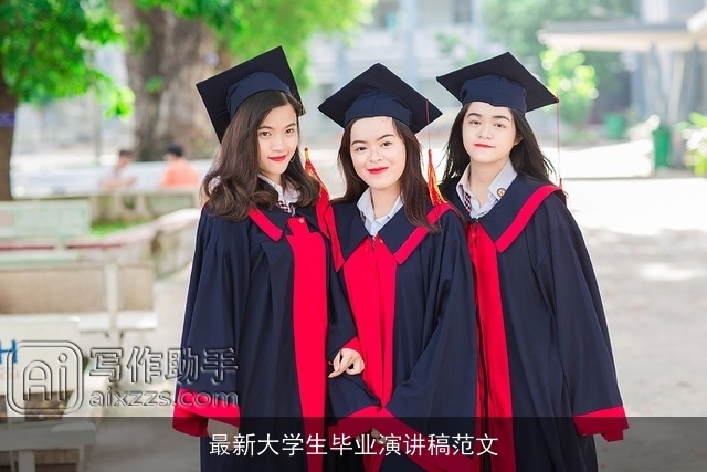 最新大学生毕业演讲稿范文