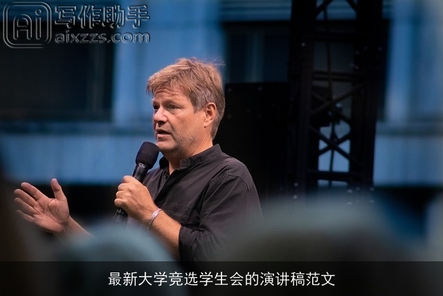 最新大学竞选学生会的演讲稿范文