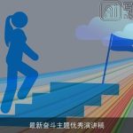 最新奋斗主题优秀演讲稿