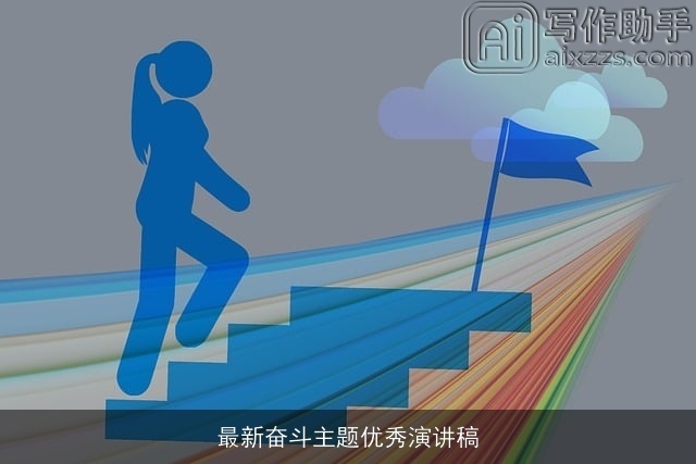 最新奋斗主题优秀演讲稿