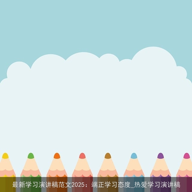 最新学习演讲稿范文2025：端正学习态度_热爱学习演讲稿