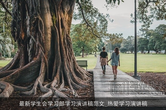 最新学生会学习部学习演讲稿范文_热爱学习演讲稿