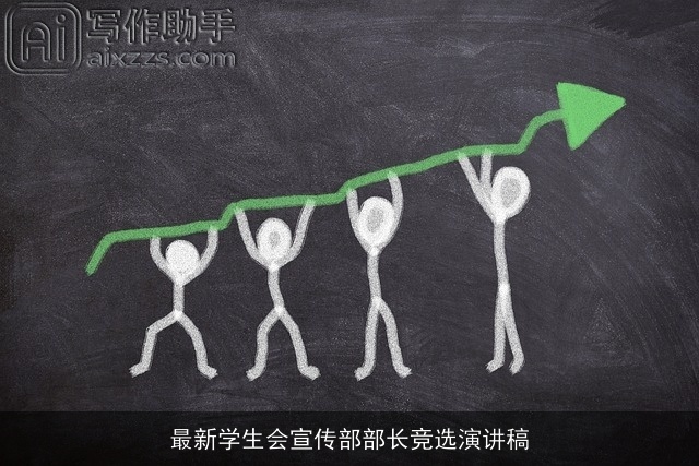 最新学生会宣传部部长竞选演讲稿