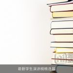 最新学生演讲稿精选篇