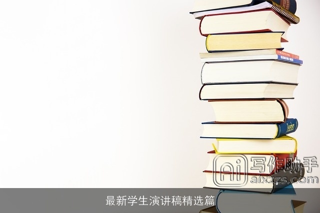 最新学生演讲稿精选篇