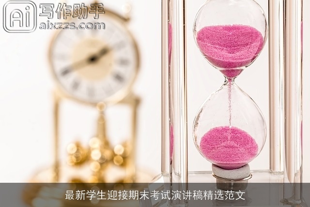 最新学生迎接期末考试演讲稿精选范文