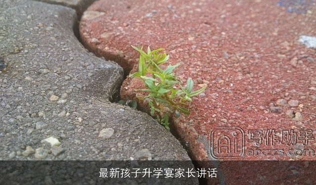 最新孩子升学宴家长讲话