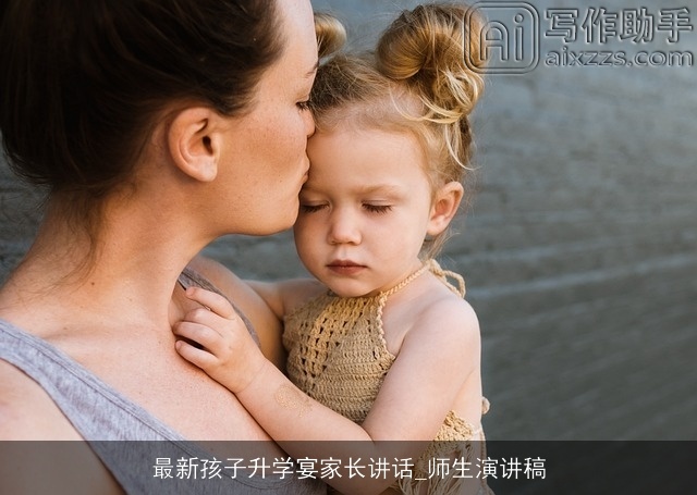 最新孩子升学宴家长讲话_师生演讲稿