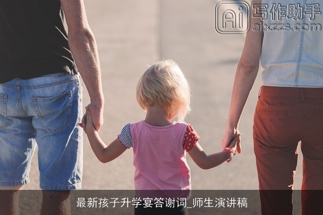 最新孩子升学宴答谢词_师生演讲稿