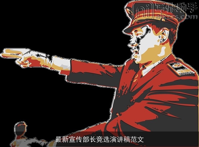 最新宣传部长竞选演讲稿范文